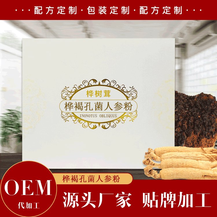 樺樹茸超微粉OEM貼牌sc生產(chǎn)資質(zhì)白樺樹茸代加工廠