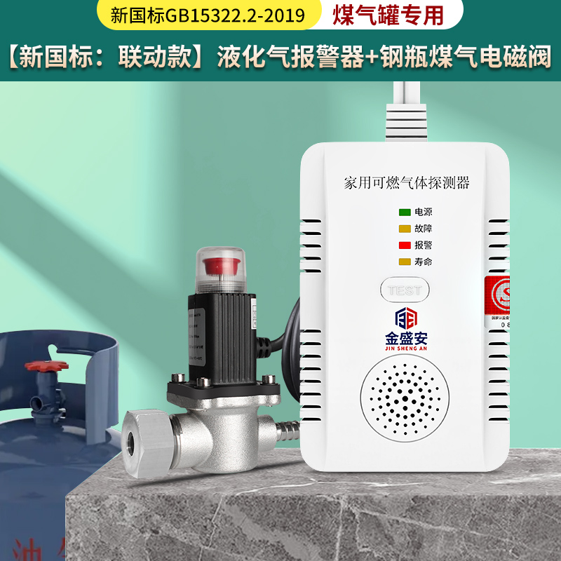 金盛安液化氣報(bào)警器家用自動(dòng)切斷電磁閥燃?xì)馓綔y器JT-LDF-3311A