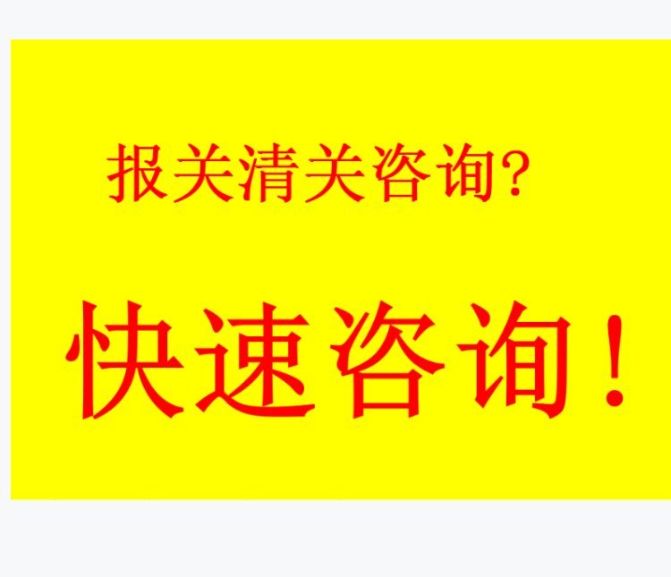 化工品進口報關海運進口商檢備案海邦一站式服務