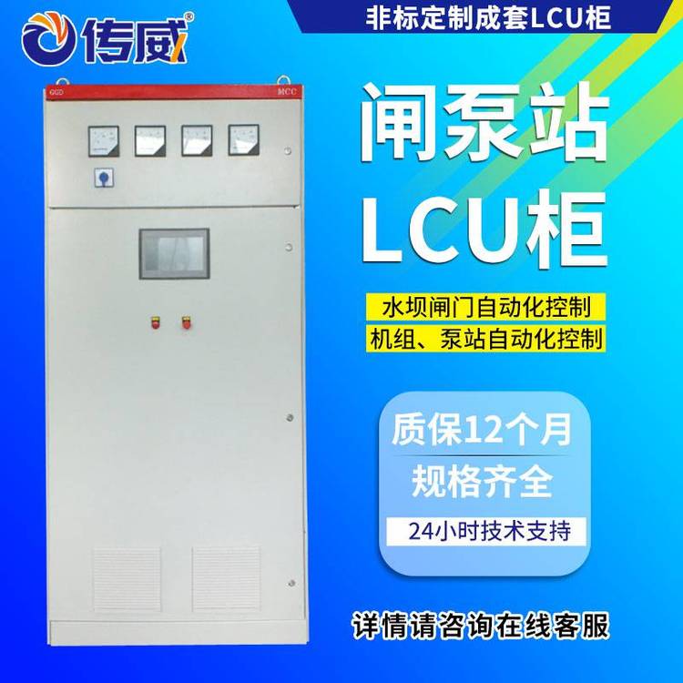 閘門自動控制LCU屏機組LCU自控系統(tǒng)成套低壓電氣控制柜廠家