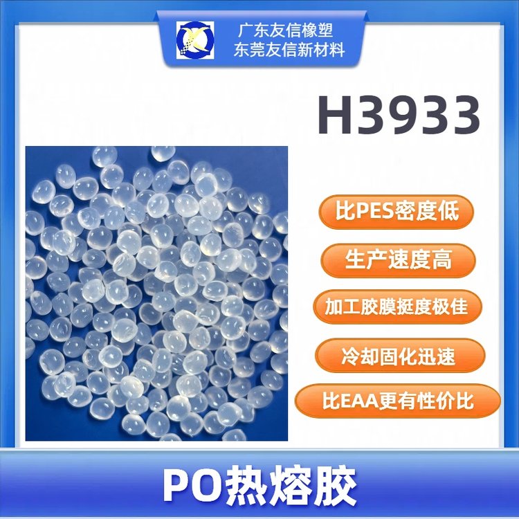 PO熱熔膠H3933粘金屬布料\/玻璃\/木材中高溫膠膜