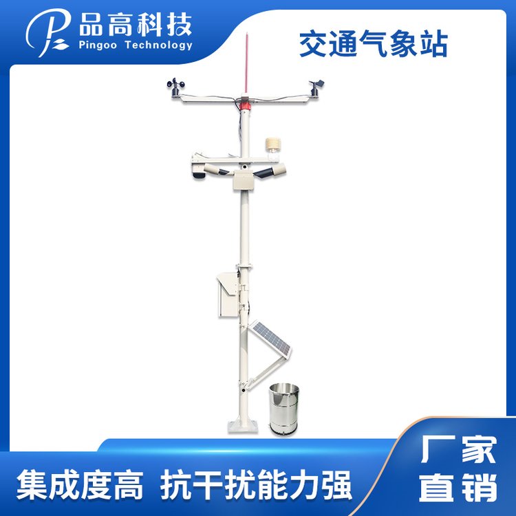 品高科技高速公路機場氣象站交通沿線能見度路況隧道交通監(jiān)測系統(tǒng)