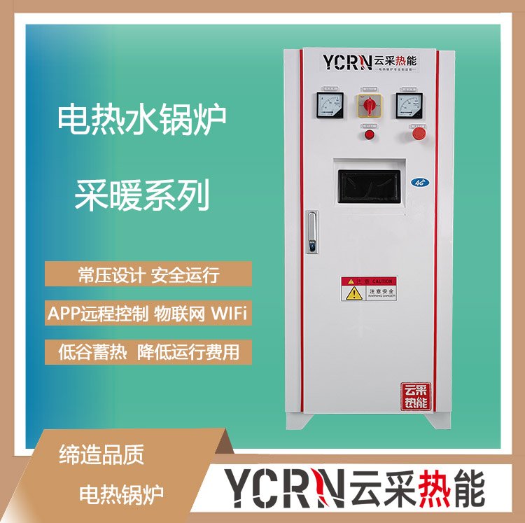 240KW電加熱鍋爐電取暖鍋爐銷售電鍋爐維修云采熱能