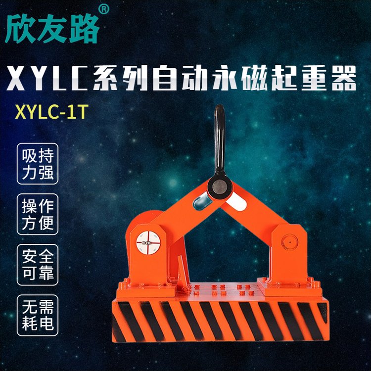 欣友路XYLC系列自動(dòng)永磁起重器鋼板專用磁吸盤起重吸盤吊具磁力吊