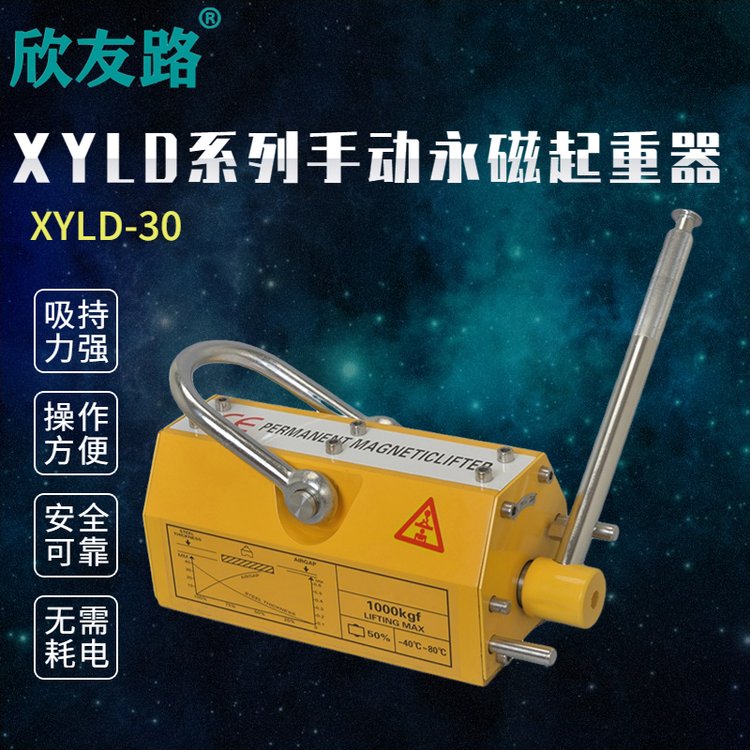 欣友路XYLD系列手動(dòng)永磁起重器磁力吊磁吸起重設(shè)備鋼板吊永磁吸盤