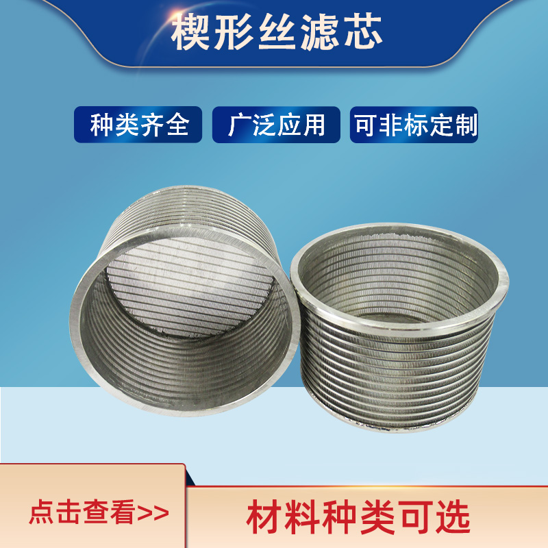 非標(biāo)定制不銹鋼楔形絲濾芯篩管反卷繞絲水濾芯304T型絲過(guò)濾網(wǎng)筒