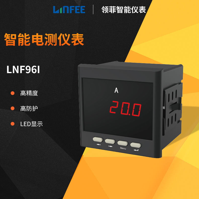 斯菲爾領(lǐng)菲linfee系列多功能智能電測儀表LNF96I單相多電流表