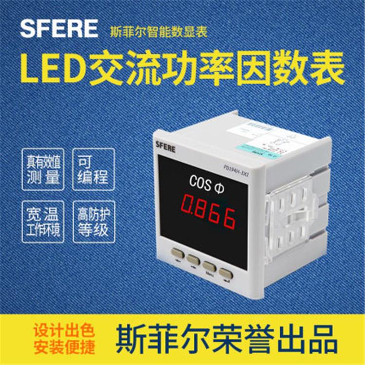 斯菲爾PD194H-3X1智能LED交流功率因數(shù)表儀器數(shù)字儀表