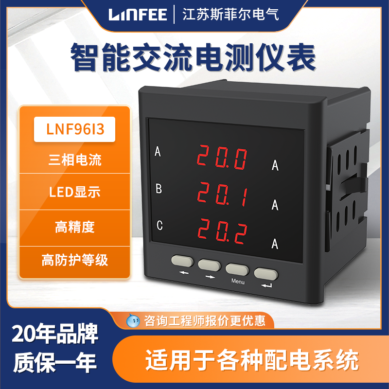 斯菲爾領(lǐng)菲linfee系列多功能智能電測儀表LNF96I3三相電流測試表