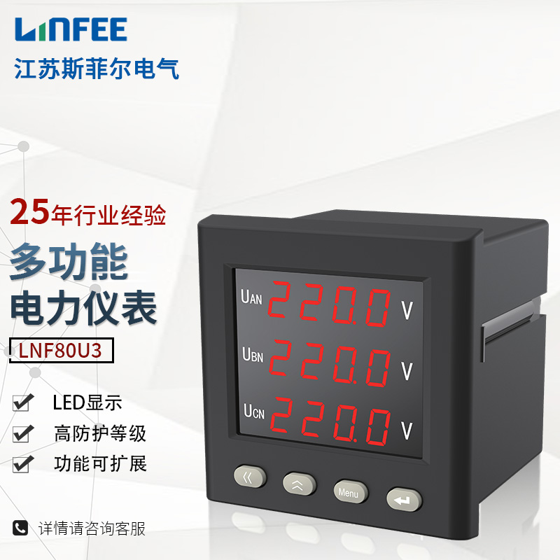 斯菲爾領(lǐng)菲linfee系列智能電測儀表LNF80U3三相多功能電壓儀表