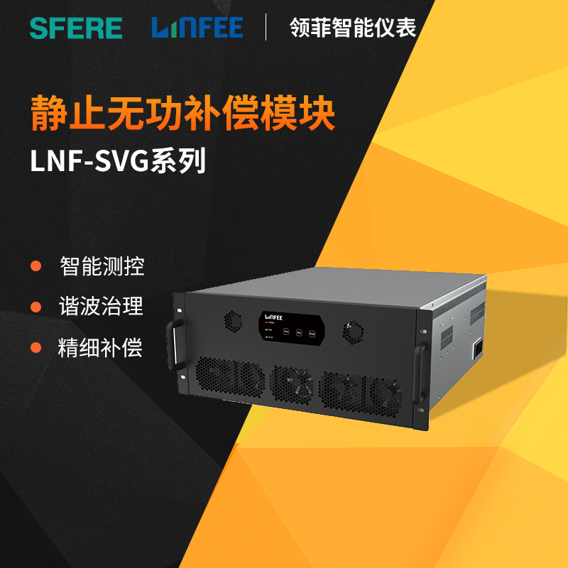 斯菲爾領(lǐng)菲linfee系列諧波治理電能質(zhì)量LNF-SVG靜止無功補償器