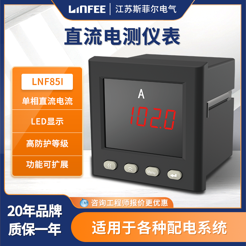 斯菲爾領(lǐng)菲linfee系列智能直流電測(cè)儀表LNF85I多功能單相電流表