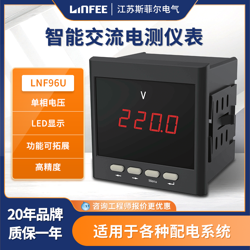 斯菲爾領(lǐng)菲linfee系列智能電測儀表LNF96U多功能單相電壓電力儀表