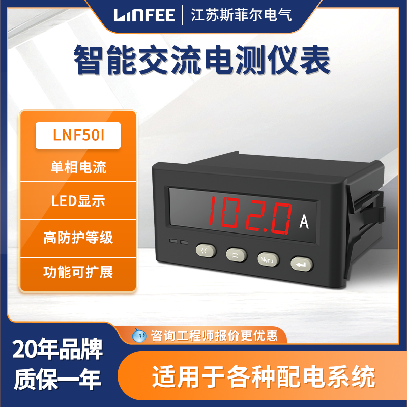 斯菲爾電氣領(lǐng)菲（Linfee）LED單相電流計量LNF50I智能電測儀表