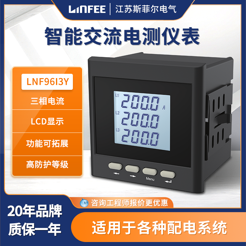 斯菲爾領(lǐng)菲linfee系列多功能三相電流儀表LNF96I3Y智能電測儀表