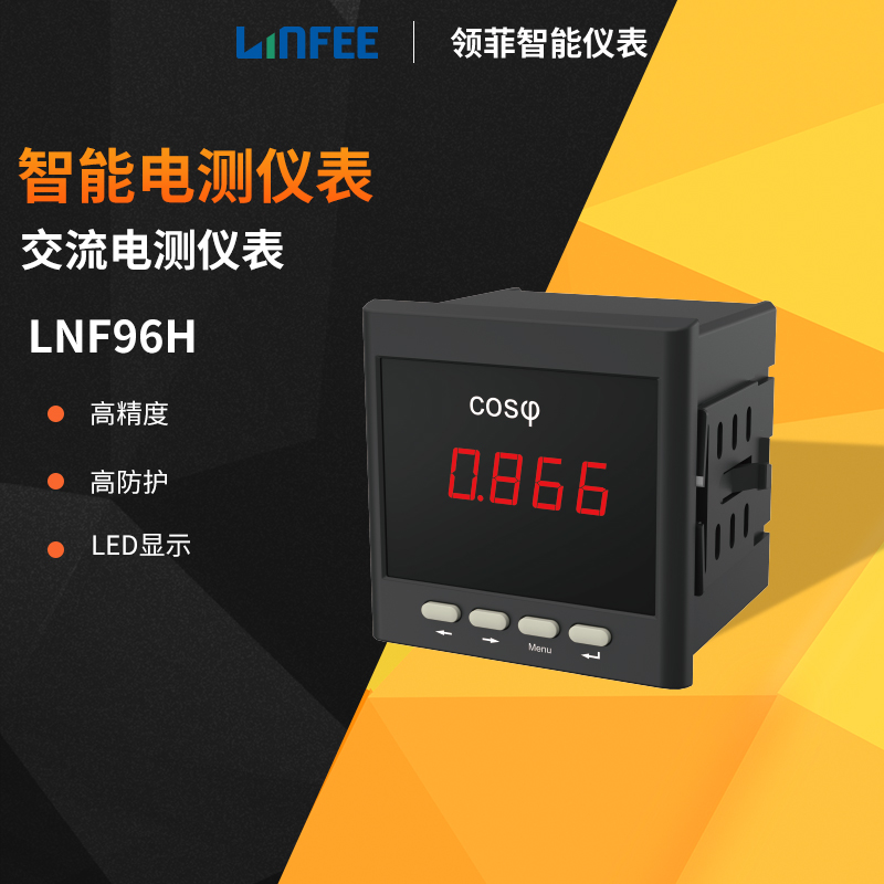 斯菲爾領(lǐng)菲linfee系列功率因數(shù)電表LNF96H智能多功能單相交流表