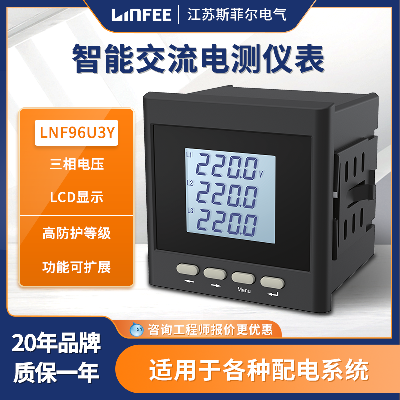 斯菲爾領菲linfee系列智能電測儀表LNF96U3Y多功能三相電壓表