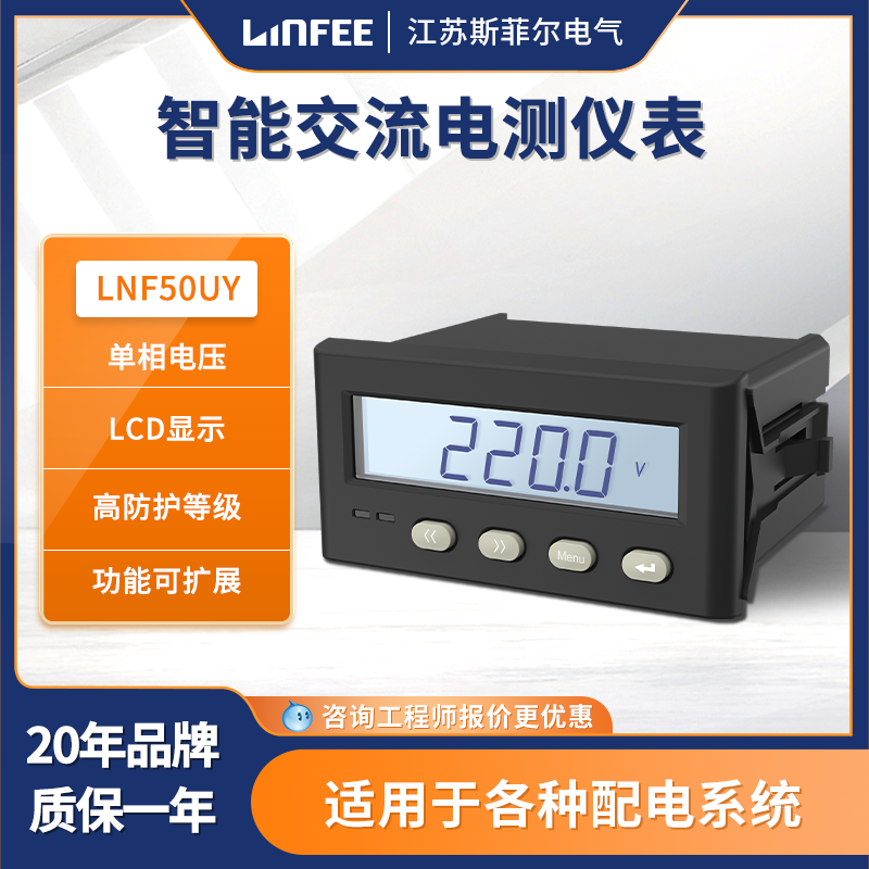 斯菲爾領菲linfee單相數顯電壓表LNF50UY多功能智能電測儀表