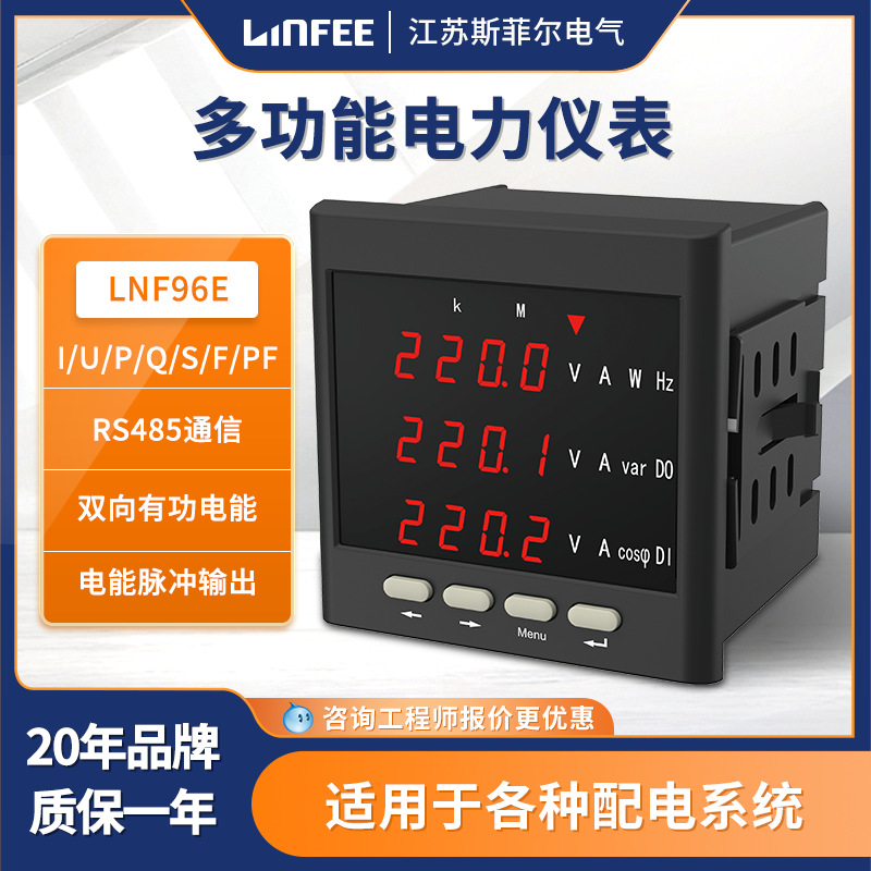 斯菲爾領(lǐng)菲linfee系列三相多功能電力儀表LNF96E智能液晶電表