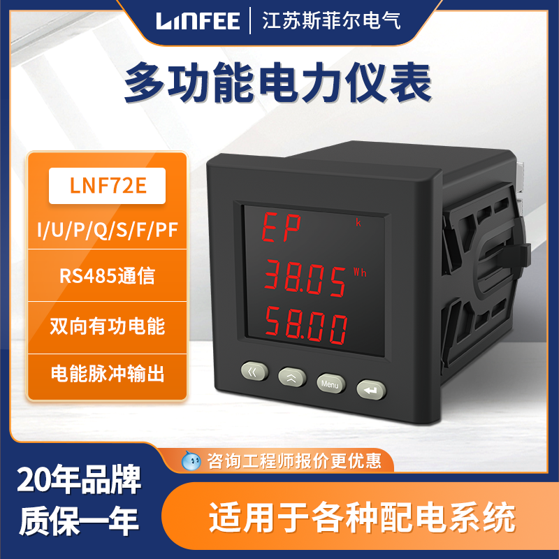 斯菲爾領菲linfee三相多功能電力儀表LNF72E液晶電測儀表