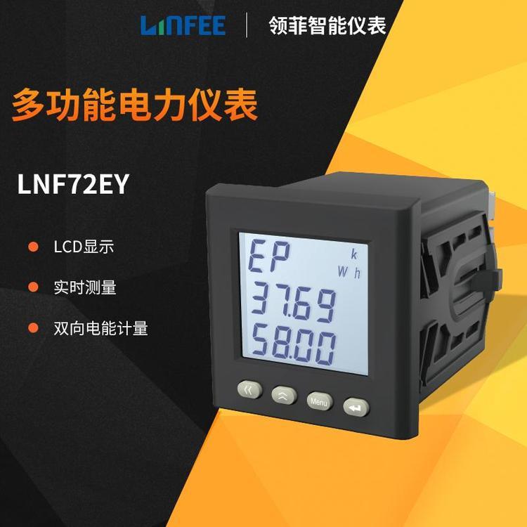 領菲linfeeLNF72EY多功能智能電力儀表三相數(shù)顯電流電壓功率表