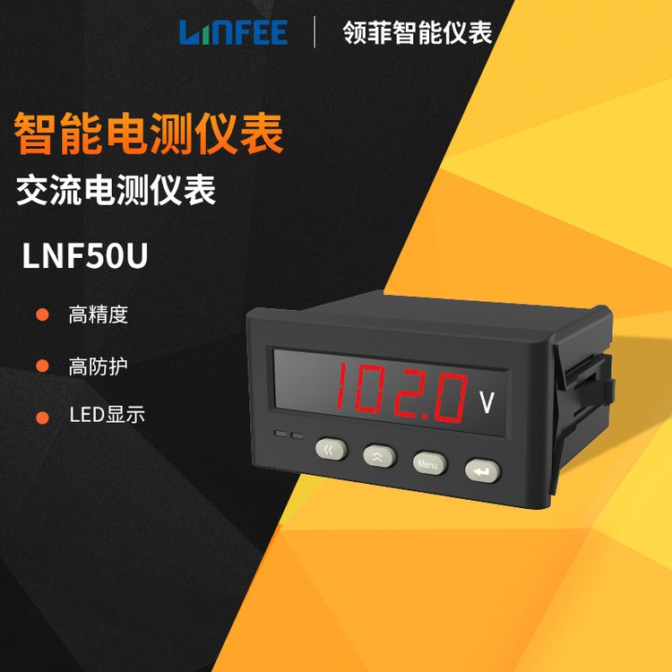 斯菲爾電氣領菲linfee智能電測儀表LNF50U單相交流電壓表