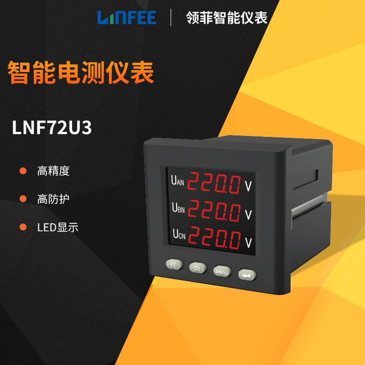 斯菲爾領菲linfee系列智能電測儀表LNF72U3三相多功能電壓電能表