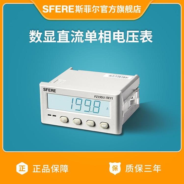 江蘇斯菲爾PZ195U-5KY1直流單相電壓表