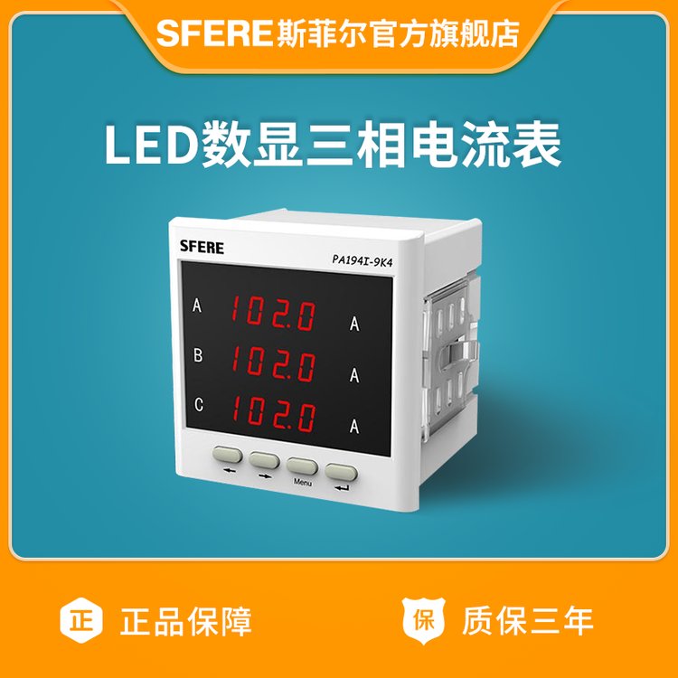 斯菲爾PA194I-9K4智能LED交流三相數(shù)顯電流表