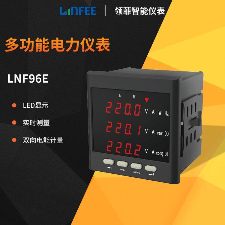 領(lǐng)菲linfeeLNF96E多功能電力儀表三相電壓電流表