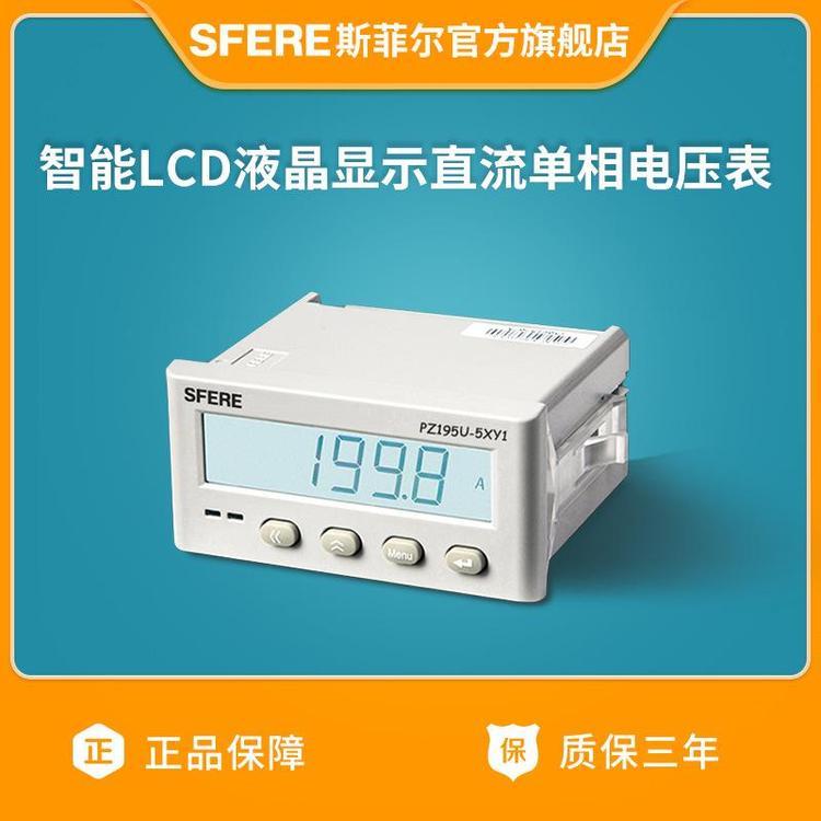 江蘇斯菲爾PZ195U-5XY1智能LCD液晶顯示直流單相電壓表