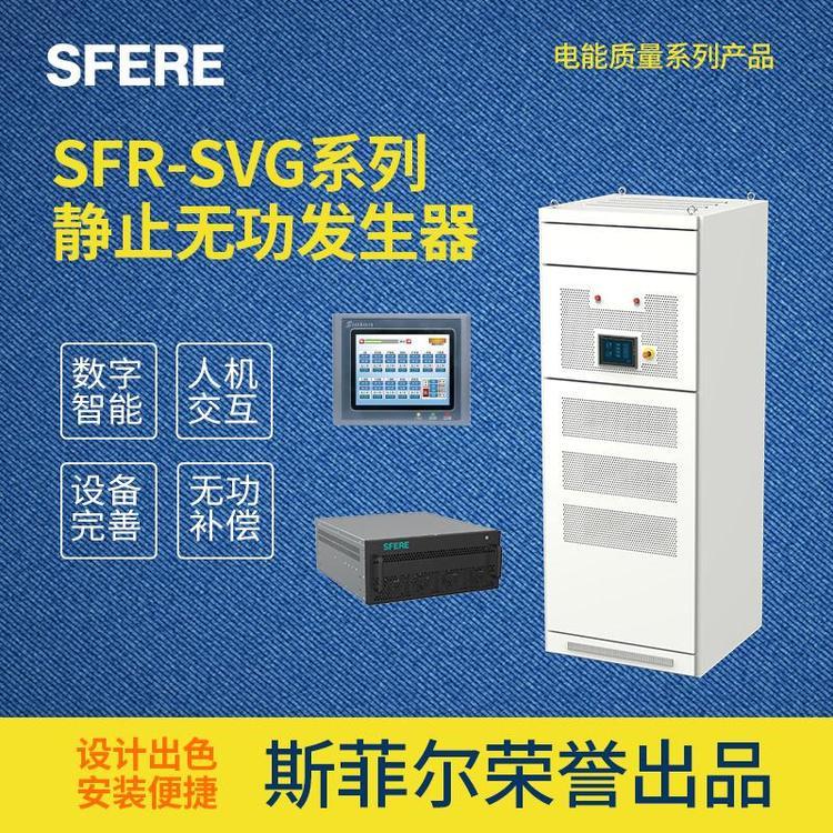 江蘇斯菲爾SFR-SVG系列靜止無功發(fā)生器