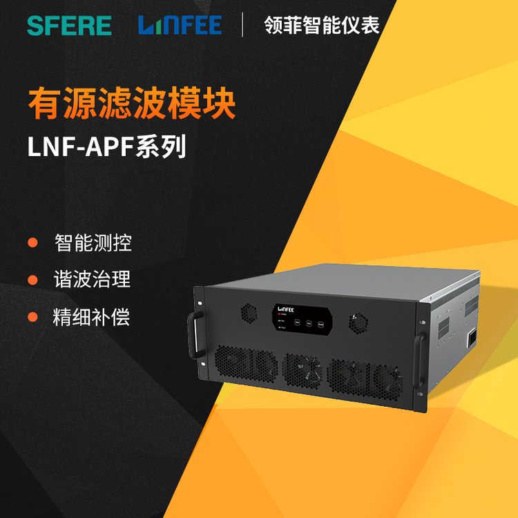 斯菲爾領(lǐng)菲linfee有源濾波無功補(bǔ)償電力裝置LNF-APF（機(jī)架式）