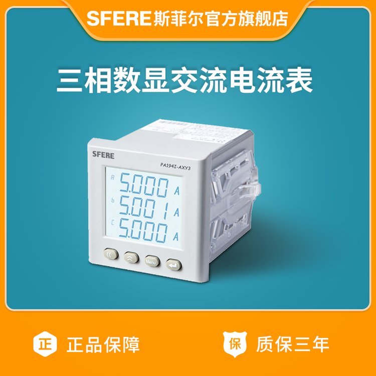 斯菲爾PA194I-AXY3智能LCD三相交流電流表數(shù)顯表