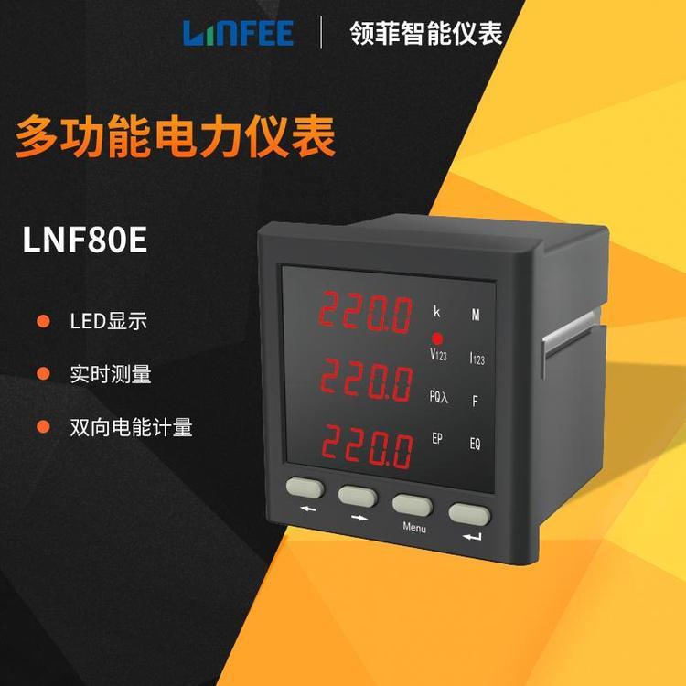 領(lǐng)菲linfeeLNF80E三相多功能電力儀表液晶LED顯示電流電壓表