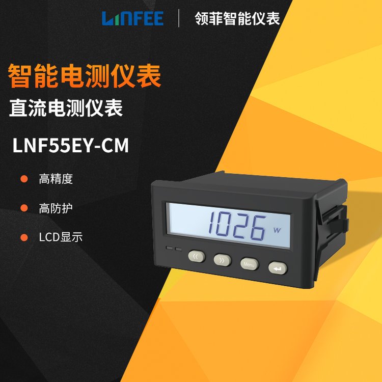 斯菲爾領(lǐng)菲linfee單相直流數(shù)顯LNF55EY-CM嵌入式多功能電表