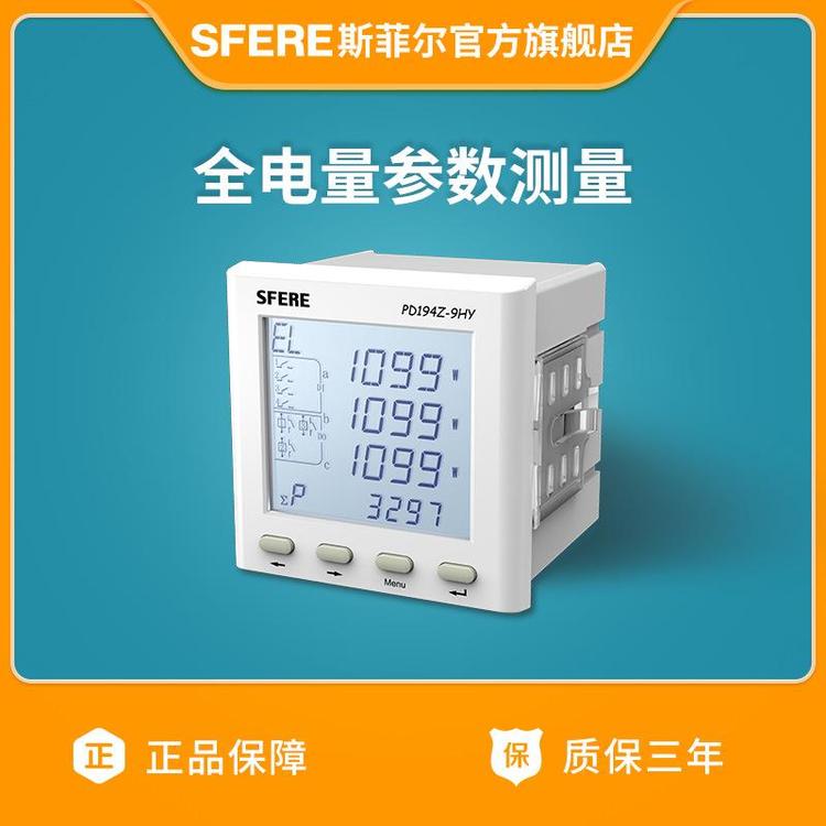 斯菲爾PD194Z-9HY液晶LCD多功能諧波智能電表電力儀表廠家