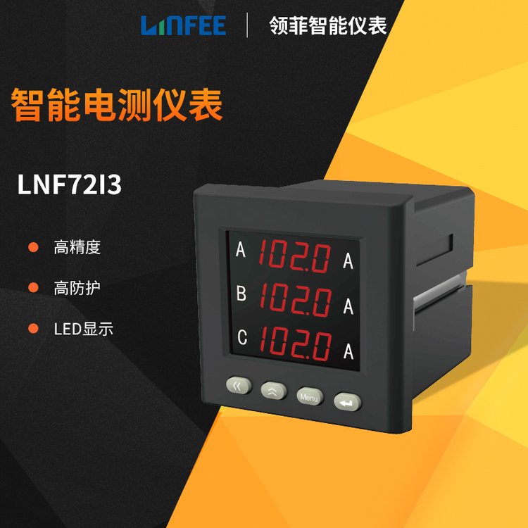 斯菲爾領(lǐng)菲linfee系列多功能智能電測儀表LNF72I3數(shù)顯電壓電流表