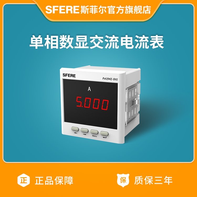 江蘇斯菲爾PA194I-9X1單相數(shù)顯智能交流電流表