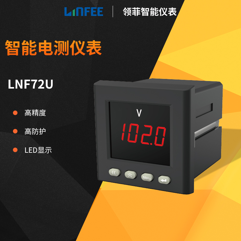 斯菲爾領(lǐng)菲linfee系列智能電測儀表LNF72U多功能單相數(shù)顯電壓表