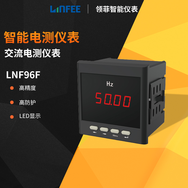 斯菲爾領(lǐng)菲linfee系列智能頻率電測(cè)儀表LNF96F多功能交流數(shù)顯表