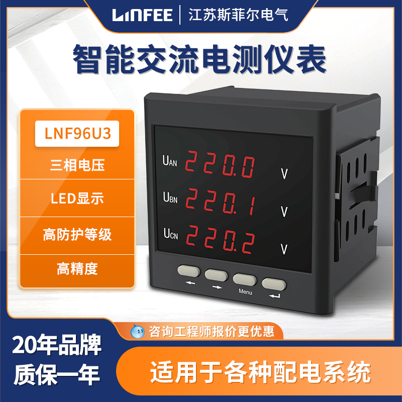 斯菲爾電氣領(lǐng)菲系列三相數(shù)顯電壓表LNF96U3多功能電力儀表