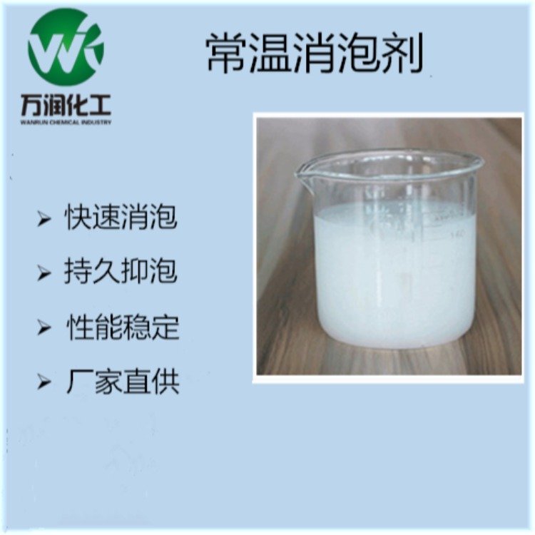 萬潤供應(yīng)造紙消泡劑乳液型工業(yè)級抑泡劑用于造紙污水處理