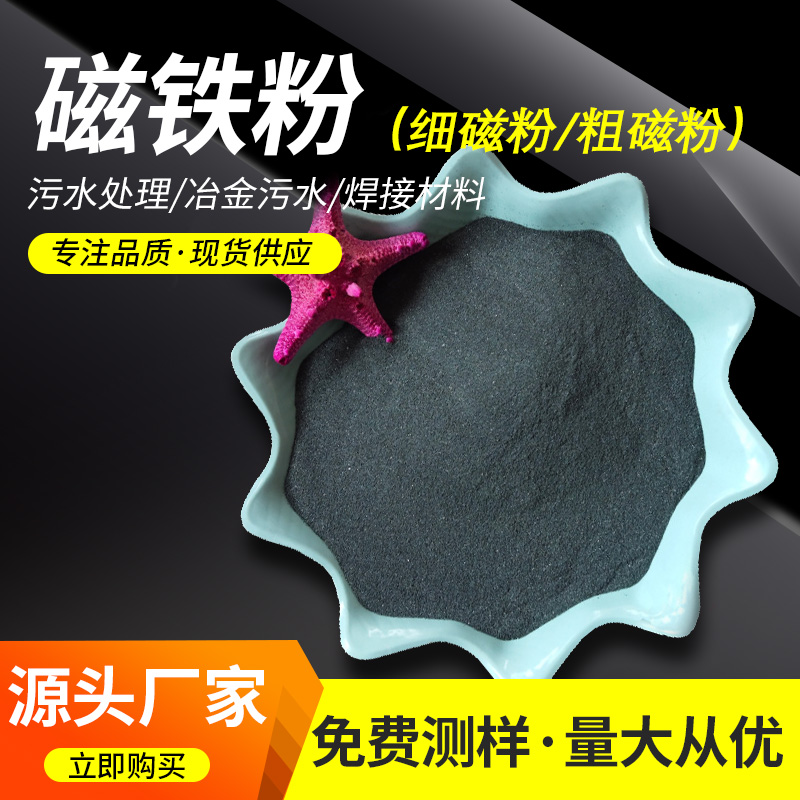 磁鐵粉水處理重介質(zhì)粉暖寶寶發(fā)熱80-325目噴砂除銹鐵砂