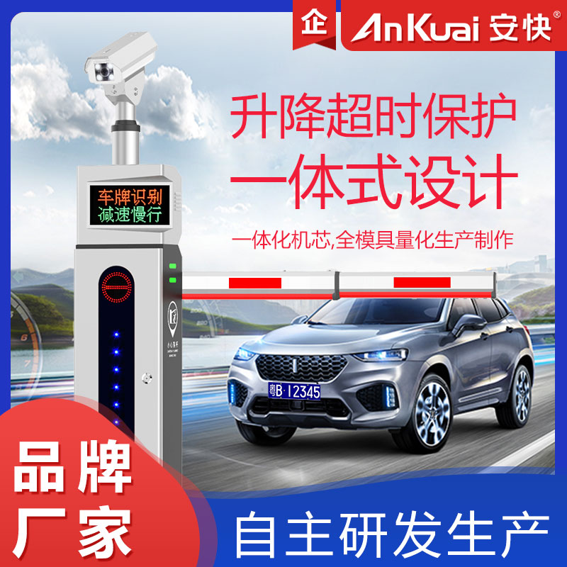 安快車牌識(shí)別道閘一體機(jī)系統(tǒng)道閘擋車桿停車場(chǎng)系統(tǒng)車牌識(shí)別生產(chǎn)商