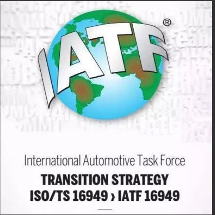 IATF16949汽車行業(yè)質(zhì)量管理體系認證咨詢ISO16949認證輔導