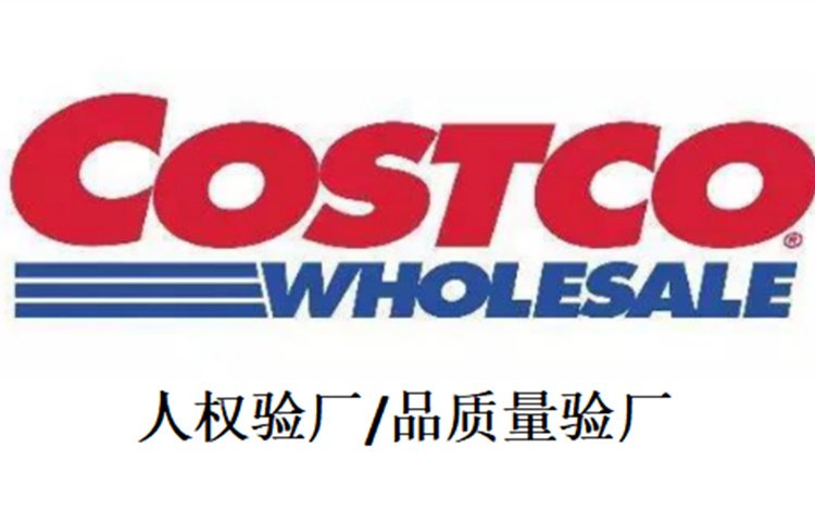 Costco驗廠咨詢審核文件清單認(rèn)證流程SQP審核費用突擊驗廠咨詢