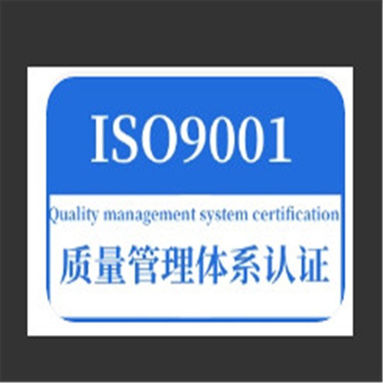 ISO9001認(rèn)證質(zhì)量體系認(rèn)證iso三體系驗(yàn)廠證書真實(shí)可查可帶cnas標(biāo)