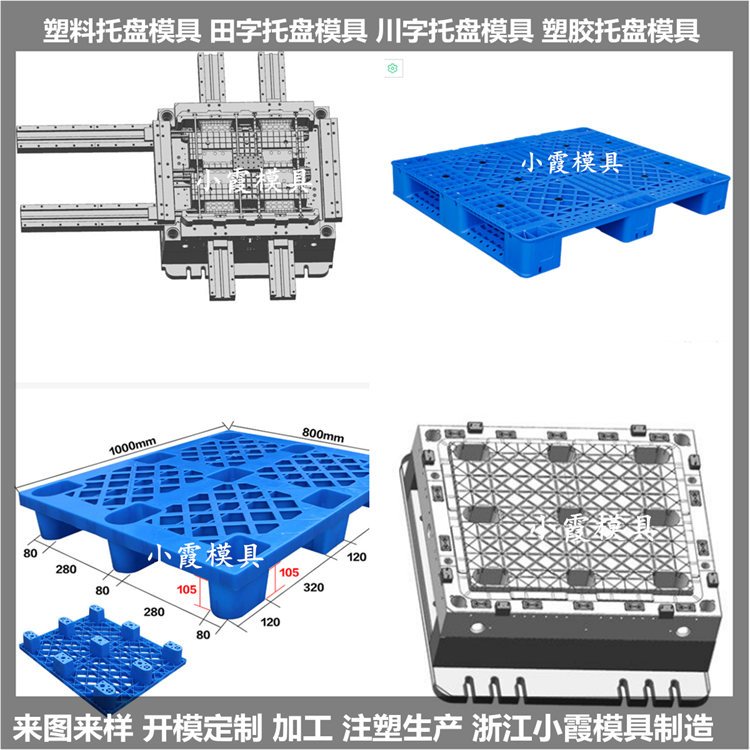 川字塑膠托盤模具臺(tái)州小霞模具制造公司塑膠模具廠