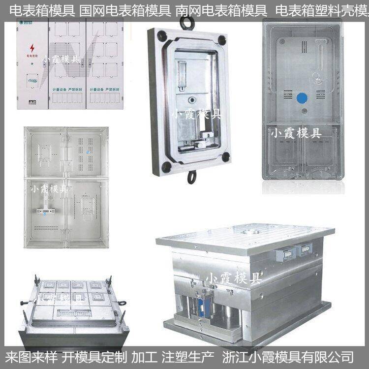 浙江注塑模具三相1電表箱模具單相八位保溫水表注塑模具制造